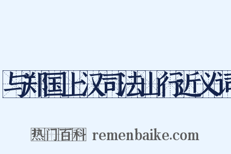 与郑国上汉司法山行近义词是什么意思的图片